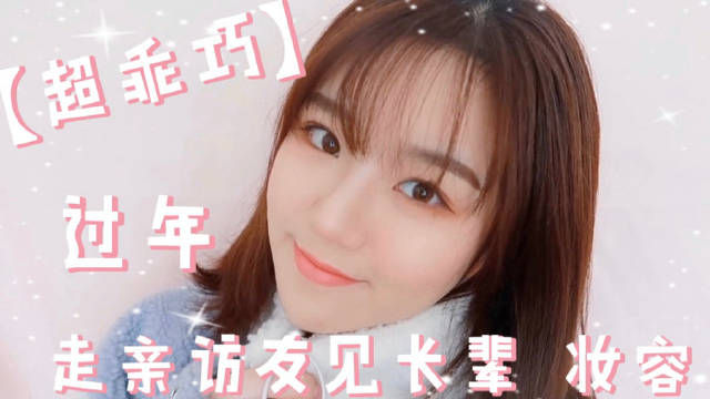 超乖巧! 走亲访友见长辈妆容